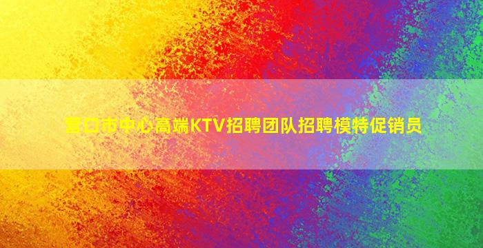 铜仁夜总会招聘