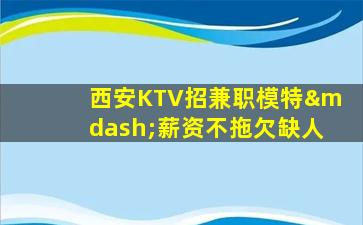 青海KTV招聘